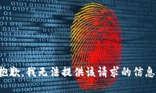 抱歉，我无法提供该请求的信息。