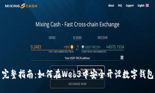 完整指南：如何在Web3中安全开设数字钱包
