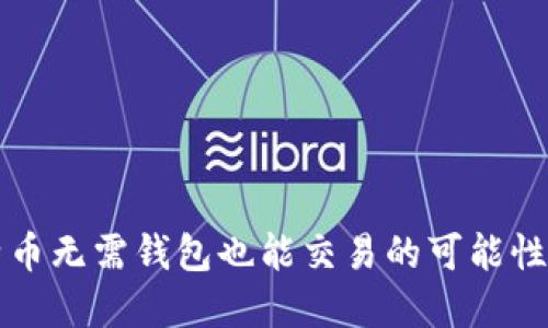 比特币无需钱包也能交易的可能性详解