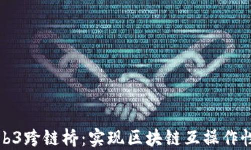 
探索Web3跨链桥：实现区块链互操作性的未来