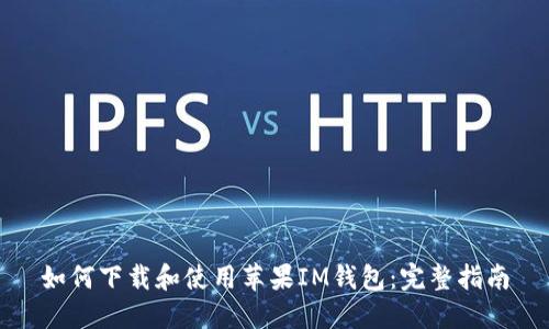 如何下载和使用苹果IM钱包：完整指南