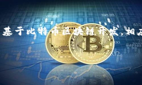 比特币钱包内存需求分析

在谈论比特币钱包的内存需求时，首先需要理解比特币钱包的类型以及它们所需的数据量。比特币钱包的主要类型有热钱包和冷钱包。热钱包是指在线钱包，通常用于日常交易，比较容易操作但可能面临安全风险。冷钱包则为离线存储，通常用于长时间保存比特币，安全性相对较高。

其中，重要的一个概念是比特币区块链本身。比特币区块链是一个不断增长的数据库，记录着所有比特币交易的信息。随着时间的推移，区块链的大小也在不断增加，而钱包的内存需求往往与区块链的规模成正比。

比特币钱包的不同类型及其内存需求

比特币钱包主要可以分为全节点钱包、轻钱包和硬件钱包。

1. 全节点钱包：全节点钱包会下载并储存整个比特币区块链。因此，内存需求非常高，目前（截至2023年），比特币区块链的大小大约在450GB左右。使用全节点钱包的用户需要确保自己的硬盘有足够的空间，并且需要较高的网络带宽，以便下载和同步区块链数据。

2. 轻钱包：轻钱包又称为SPV（Simplified Payment Verification）钱包。这类钱包不需要下载整个区块链，而是仅下载部分数据（如区块头信息）来验证交易。这使得轻钱包的内存需求大大减少，通常只需要几MB的存储空间。轻钱包非常适合普通用户，特别是那些不需要频繁进行大额交易的人。

3. 硬件钱包：硬件钱包是一种离线存储装置，专门用于保护比特币和其他加密货币。这类钱包的内存需求相对较低，因为其主要用途是保证私钥的安全，而不是存储所有交易数据。硬件钱包通常会嵌入安全芯片，提供强大的安全保障。

比特币钱包内存需求因素分析

比特币钱包的内存需求不仅与钱包类型有关，还有多种其他因素，例如区块链的大小、用户的交易历史和备份策略等。

1. 区块链的持续增长：比特币网络的每一笔交易都被记录在区块链上，每个区块包含多笔交易的记录。随着时间的推移，区块链的大小会不断增加，因此那些使用全节点钱包的用户必须定期更新他们的硬盘空间，确保该空间足够大以容纳新的数据。

2. 交易历史：钱包中存储的交易记录数目也会影响内存需求。虽然轻钱包不需要存储所有交易数据，但如果用户频繁进行交易，轻钱包的软件可能需要下载更多的交易记录以便提供完整的历史信息。

3. 备份及安全性：为了保护资金不被丢失，大多数用户会定期备份他们的钱包数据。这意味着用户需要的一定内存来存储这类备份。此外，某些钱包允许用户加密备份文件以提高安全性，这也可能会影响内存使用。

比特币钱包内存需求的实际案例

为更直观地理解比特币钱包的内存需求，我们可以看几个实际案例。

案例1：全节点钱包用户“张三”

张三下载了比特币核心客户端，以全节点送的方式运行他的比特币钱包。他的电脑配备有1TB的硬盘，虽然初始下载区块链需要一定的时间和网络带宽，但在不断的同步和更新过程中，张三的硬件足以支撑，不需要担心存储空间不足的问题。尽管全节点钱包相对占用更多内存，但张三能够即时确认交易和保护自己的资产安全。

案例2：轻钱包用户“李四”

李四是一名普通用户，主要使用比特币进行小额支付和网上购物。为了方便，他选择下载一款轻钱包应用，通过简单的注册和身份验证，轻松实现了交易。他的手机内存仅有64GB，轻钱包的安装和数据存储完全不会造成压力。此外，李四对区块链的复杂性并不关心，轻钱包在提供适当功能的同时，也对存储空间的要求极为低廉。

案例3：硬件钱包用户“王五”

王五出于安全考虑，选择购买了一款硬件钱包。该设备仅需几MB的存储空间，且支持加密技术，重要的私钥存储在独立的安全芯片上，极大降低了风险。虽然硬件钱包的内存需求极低，但王五的资金安全得到了有效保障，这对于长期投资者来说，极为重要。

选择合适比特币钱包的方法

选择合适的比特币钱包需要用户考虑多种因素，以下是一些选购建议：

1. 安全性：安全性无疑是选择比特币钱包时最重要的考量之一。根据使用目的，用户可以选择加密技术更强的硬件钱包或者全节点钱包，以保护自己的资金安全。如果选择轻钱包，应确保它的服务商有良好的信誉和安全保证。

2. 使用方便性：不同类型的钱包在操作上也有所不同。热钱包通常使用速率快，适合频繁交易；冷钱包则需要多步骤的操作，适合持有资产。不论选择哪个，都应该考虑到易用性，确保用户能够方便地进行交易和管理资产。

3. 内存需求：在选择钱包类型时还需考虑内存需求，确保设备的存储空间足够满足其操作要求。比如，对于全节点钱包用户，最好使用大于1TB的硬盘，而轻钱包用户则无需太在意存储空间的限制。

4. 费用：不同的钱包在使用和管理上可能会存在费用差异。用户应根据自己的需求评估是否值得投资，比如有些硬件钱包的初始价格较高，但长期来看，可以节省维护和运营成本。

5. 社区支持：选择有良好社区支持和开发团队的钱包，可以保证用户在使用过程中获得必要的帮助，也可以保证钱包软件更新及时，避免潜在的安全隐患。

常见问题分析

1. **比特币钱包为何需要有较大的内存容量？**

比特币钱包需要大的内存容量主要是因为其存储的是区块链数据，而区块链是一个不断扩展的数据库。随着交易数量的增加，区块链的体积也在不断增加。全节点钱包需要下载整个区块链，因此对内存的需求极高。而轻钱包虽然不需要存储完整的区块链数据，却仍然有缓存和交易历史的存储需求，所以即使是轻钱包用户也需要对内存容量加以关注。

2. **如何安全管理比特币钱包的私钥？**

管理比特币钱包的私钥非常重要，私钥是确认所有交易的关键。用户应该采取以下措施来确保私钥的安全：第一，使用硬件钱包，私钥会存储在安全的硬件中，不会暴露于互联网。第二，定期进行备份，备份时使用加密存储。第三，避免在公共网络环境中进行交易，并定期更新钱包软件，以防止潜在的安全漏洞。

3. **比特币钱包的种类有哪些，适合哪些用户？**

比特币钱包主要分为全节点钱包、轻钱包和硬件钱包。全节点钱包适合那些希望全面了解比特币生态的用户，比如开发者或有技术背景的投资者。轻钱包适合普通交易者，尤其是那些需要快速支付的小额用户。硬件钱包适合长期投资者和高额资金持有者，他们关注资产的绝对安全。

4. **使用比特币钱包的交易费会如何影响内存需求？**

比特币钱包的交易费会影响用户在网络中进行交易的效率。高交易费往往能让交易在网络中快速得到确认，而低交易费则可能导致交易延迟。尽管交易费用本身对于内存需求的直接影响较小，但用户因为频繁交易所需记录的交易历史可能会对其内存要求产生影响，尤其是在使用轻钱包时。

5. **未来比特币区块链的扩展将对钱包内存需求带来什么影响？**

随着比特币生态的不断发展，其区块链也将持续扩展。未来，当上述记录增加时，使用全节点钱包的用户将会面临更大的内存需求挑战。此外，随着更多项目和应用基于比特币区块链开发，相应的内存需求还将进一步增长。因此，用户在选择钱包时应长期考虑存储空间，从早期就做出智能投资。

比特币钱包, 区块链, 内存需求, 热钱包, 冷钱包/guanjianci
比特币钱包内存需求与选择分析