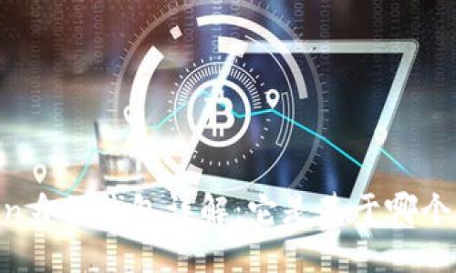 ImToken身份钱包详解：它是基于哪个区块链？