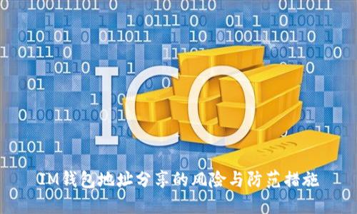 IM钱包地址分享的风险与防范措施