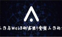 探索远程工作与Web3的未来