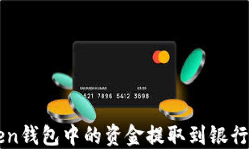 
如何将imToken钱包中的资金提取到银行卡的详细指南