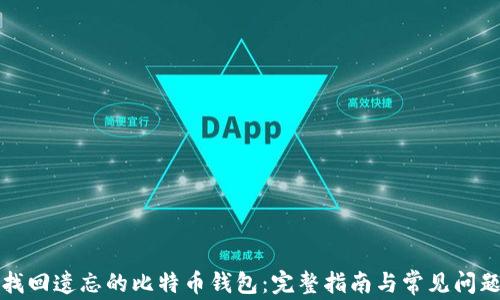 
如何找回遗忘的比特币钱包：完整指南与常见问题解答