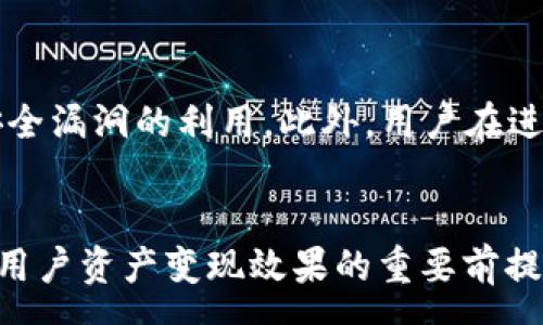 :
  使用imToken钱包将数字资产转化为现金的全攻略/  

关键词:
 guanjianci imToken, 钱包, 现金, 数字资产, 加密货币/ guanjianci 

一、引言
随着加密货币的普及，越来越多的用户选择使用数字钱包进行资产管理。其中，imToken作为一款知名的数字钱包，为用户提供了安全、高效的数字资产管理和交易服务。但对于不熟悉数字货币操作的用户而言，如何将imToken中的数字资产转换为现实的现金仍然是一个难题。本文将详细介绍如何将imToken钱包中的数字资产变现为现金，并结合相关的问题进行深入探讨。

二、imToken钱包简介
imToken是一款为用户提供多种功能的数字资产钱包，支持以太坊及其通证、比特币等多种主流数字资产的存储与管理。用户可以通过imToken进行资产转账、交易、以及参与去中心化金融（DeFi）等操作。imToken钱包的安全性和用户体验使其得到了广泛的认可和使用。
在传统金融体系中，便捷的存取款方式使得现金流通十分顺畅，但在数字货币领域，用户将数字资产转化为现金的过程会稍显复杂。通常，这一过程涉及到交易所和提取流程，因此了解如何操作显得尤为重要。

三、将imToken中的数字资产转化为现金的步骤
要将imToken中的数字资产转化为现金，用户通常需要经过以下几个步骤：
h43.1 选择合适的交易所/h4
首先，用户需要选择一个支持法币交易的数字货币交易所。这些交易所通常会支持多种数字资产与法币（如人民币、美元等）之间的兑换。常见的交易所有币安、火币、OKEx等。用户在选择交易所时应注意其安全性、流动性及手续费等因素。

h43.2 注册并完成身份认证/h4
在选定交易所后，用户需要进行注册并完成身份认证。大部分交易所要求用户提供身份证明及其他个人信息，以符合当地的法律法规。通常需要提交身份证的正反面照片以及自拍照等资料。

h43.3 将数字资产转入交易所/h4
身份认证完成后，用户需要将imToken钱包中的数字资产转入交易所。用户可以在交易所的资产管理页面获取相应的充值地址，然后在imToken钱包中选择“发送”功能，将资产转账至交易所。在这个过程中，需要注意确认充值的资产类型与充值地址的匹配性，避免因操作失误导致资产损失。

h43.4 进行交易/h4
资产充值成功后，用户可以在交易所进行交易，将数字资产兑换为法币。交易所通常会提供多种交易方式，包括市场单（市价单）和限价单。用户可以根据市场情况与自身需求选择合适的交易方式。

h43.5 提现为现金/h4
完成交易后，用户的账户中将会显示相应的法币余额。用户可以选择提现，将法币转入自己的银行账户或支付宝、微信等支付工具。提现时需要注意手续费、到账时间等信息。

四、将数字资产转化为现金的注意事项
在将imToken中的数字资产变现为现金的过程中，有几点注意事项需要用户留意：
h44.1 手续费/h4
每笔交易和提现通常都会涉及手续费，用户在选择交易所时应比较不同交易所的手续费标准，尽量选择对自身条件最有利的方案，以降低成本。

h44.2 安全性/h4
数字货币的交易存在一定风险，用户在选择交易所时应优先考虑其安全性，包括交易所的资质、用户评价等。尽量选择行业内口碑较好的交易所进行交易，以降低市场风险。

h44.3 市场波动性/h4
数字货币市场波动较大，用户在进行交易时应密切关注市场动态，理性判断交易时机，以达到最优的资产变现效果。

五、常见问题解答

h45.1 imToken钱包里的数字资产能直接兑换成现金吗？/h4
不可以，imToken钱包本身不支持将数字资产直接兑换成现金，用户需要通过第三方交易所进行兑换。在交易所中，用户可以将数字资产与法币进行交易，并最终提现到银行卡或支付宝等账户中。

h45.2 如何选择合适的交易所？/h4
选择合适的交易所主要考虑以下几个方面：安全性、手续费、用户评价、支持的交易对等。安全性是最重要的因素，应选择知名度高且实际运营时间较长的交易所，而手续费则会直接影响到用户的收益。

h45.3 提现到账需要多长时间？/h4
提现到账时间因交易所而异，一般情况下，提现到银行账户可能需要1-3个工作日，而提现到支付宝或微信账户则会比较快，通常可以在几个小时内完成。不过具体时间也会受银行端的处理速度影响，用户在提现时要留意相关信息。

h45.4 在交易中如何防范诈骗？/h4
在进行数字资产交易时，用户需提高警惕，防范各种诈骗行为。用户应避免向陌生人转账，任何要求用户提供个人信息或者密码的行为都需保持警惕。同时，不要轻信平台的高收益承诺，确保交易所为正规、有资质的平台，保护好自己的资产安全。

h45.5 如何保障imToken钱包的安全？/h4
imToken钱包的安全性主要通过以下几种方式进行保障：首先，用户应妥善保管好自己的助记词和私钥，确保不会泄露给他人。其次，定期更新钱包APP及相关信息，以防止安全漏洞的利用。此外，用户在进行交易时，尽量避免使用公共Wi-Fi等不安全的网络环境。

六、总结
将imToken钱包中的数字资产变现为现金并不是一件难事，只要按照正确的步骤操作，就能顺利完成。然而，在此过程中，多了解市场动态，注意安全与手续费等问题，是保障用户资产变现效果的重要前提。希望本文能为用户在进行数字资产变现时提供实用的参考。