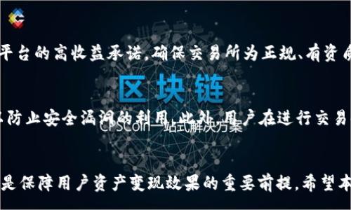 :
  使用imToken钱包将数字资产转化为现金的全攻略/  

关键词:
 guanjianci imToken, 钱包, 现金, 数字资产, 加密货币/ guanjianci 

一、引言
随着加密货币的普及，越来越多的用户选择使用数字钱包进行资产管理。其中，imToken作为一款知名的数字钱包，为用户提供了安全、高效的数字资产管理和交易服务。但对于不熟悉数字货币操作的用户而言，如何将imToken中的数字资产转换为现实的现金仍然是一个难题。本文将详细介绍如何将imToken钱包中的数字资产变现为现金，并结合相关的问题进行深入探讨。

二、imToken钱包简介
imToken是一款为用户提供多种功能的数字资产钱包，支持以太坊及其通证、比特币等多种主流数字资产的存储与管理。用户可以通过imToken进行资产转账、交易、以及参与去中心化金融（DeFi）等操作。imToken钱包的安全性和用户体验使其得到了广泛的认可和使用。
在传统金融体系中，便捷的存取款方式使得现金流通十分顺畅，但在数字货币领域，用户将数字资产转化为现金的过程会稍显复杂。通常，这一过程涉及到交易所和提取流程，因此了解如何操作显得尤为重要。

三、将imToken中的数字资产转化为现金的步骤
要将imToken中的数字资产转化为现金，用户通常需要经过以下几个步骤：
h43.1 选择合适的交易所/h4
首先，用户需要选择一个支持法币交易的数字货币交易所。这些交易所通常会支持多种数字资产与法币（如人民币、美元等）之间的兑换。常见的交易所有币安、火币、OKEx等。用户在选择交易所时应注意其安全性、流动性及手续费等因素。

h43.2 注册并完成身份认证/h4
在选定交易所后，用户需要进行注册并完成身份认证。大部分交易所要求用户提供身份证明及其他个人信息，以符合当地的法律法规。通常需要提交身份证的正反面照片以及自拍照等资料。

h43.3 将数字资产转入交易所/h4
身份认证完成后，用户需要将imToken钱包中的数字资产转入交易所。用户可以在交易所的资产管理页面获取相应的充值地址，然后在imToken钱包中选择“发送”功能，将资产转账至交易所。在这个过程中，需要注意确认充值的资产类型与充值地址的匹配性，避免因操作失误导致资产损失。

h43.4 进行交易/h4
资产充值成功后，用户可以在交易所进行交易，将数字资产兑换为法币。交易所通常会提供多种交易方式，包括市场单（市价单）和限价单。用户可以根据市场情况与自身需求选择合适的交易方式。

h43.5 提现为现金/h4
完成交易后，用户的账户中将会显示相应的法币余额。用户可以选择提现，将法币转入自己的银行账户或支付宝、微信等支付工具。提现时需要注意手续费、到账时间等信息。

四、将数字资产转化为现金的注意事项
在将imToken中的数字资产变现为现金的过程中，有几点注意事项需要用户留意：
h44.1 手续费/h4
每笔交易和提现通常都会涉及手续费，用户在选择交易所时应比较不同交易所的手续费标准，尽量选择对自身条件最有利的方案，以降低成本。

h44.2 安全性/h4
数字货币的交易存在一定风险，用户在选择交易所时应优先考虑其安全性，包括交易所的资质、用户评价等。尽量选择行业内口碑较好的交易所进行交易，以降低市场风险。

h44.3 市场波动性/h4
数字货币市场波动较大，用户在进行交易时应密切关注市场动态，理性判断交易时机，以达到最优的资产变现效果。

五、常见问题解答

h45.1 imToken钱包里的数字资产能直接兑换成现金吗？/h4
不可以，imToken钱包本身不支持将数字资产直接兑换成现金，用户需要通过第三方交易所进行兑换。在交易所中，用户可以将数字资产与法币进行交易，并最终提现到银行卡或支付宝等账户中。

h45.2 如何选择合适的交易所？/h4
选择合适的交易所主要考虑以下几个方面：安全性、手续费、用户评价、支持的交易对等。安全性是最重要的因素，应选择知名度高且实际运营时间较长的交易所，而手续费则会直接影响到用户的收益。

h45.3 提现到账需要多长时间？/h4
提现到账时间因交易所而异，一般情况下，提现到银行账户可能需要1-3个工作日，而提现到支付宝或微信账户则会比较快，通常可以在几个小时内完成。不过具体时间也会受银行端的处理速度影响，用户在提现时要留意相关信息。

h45.4 在交易中如何防范诈骗？/h4
在进行数字资产交易时，用户需提高警惕，防范各种诈骗行为。用户应避免向陌生人转账，任何要求用户提供个人信息或者密码的行为都需保持警惕。同时，不要轻信平台的高收益承诺，确保交易所为正规、有资质的平台，保护好自己的资产安全。

h45.5 如何保障imToken钱包的安全？/h4
imToken钱包的安全性主要通过以下几种方式进行保障：首先，用户应妥善保管好自己的助记词和私钥，确保不会泄露给他人。其次，定期更新钱包APP及相关信息，以防止安全漏洞的利用。此外，用户在进行交易时，尽量避免使用公共Wi-Fi等不安全的网络环境。

六、总结
将imToken钱包中的数字资产变现为现金并不是一件难事，只要按照正确的步骤操作，就能顺利完成。然而，在此过程中，多了解市场动态，注意安全与手续费等问题，是保障用户资产变现效果的重要前提。希望本文能为用户在进行数字资产变现时提供实用的参考。