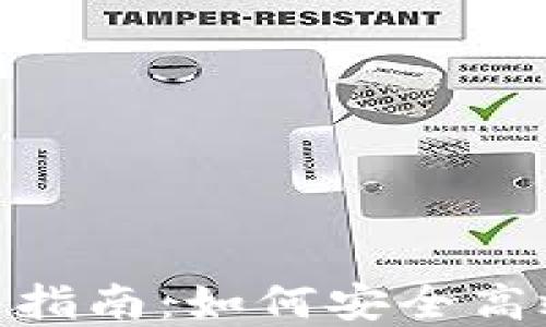 
imToken的全面使用指南：如何安全高效管理你的数字资产