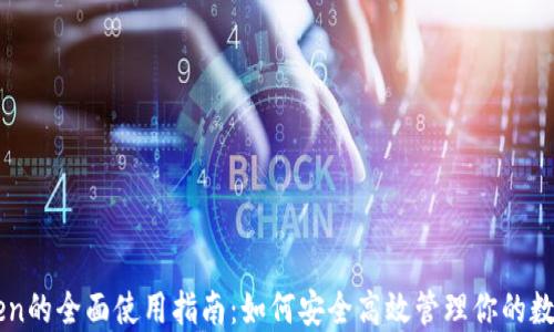 
imToken的全面使用指南：如何安全高效管理你的数字资产