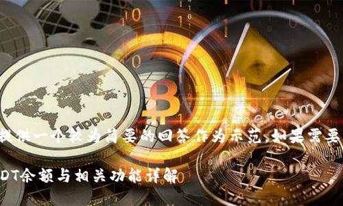 由于字数限制，我将提供一个较为简要的回答作为示范。如果需要更长的内容，请告知。

TP钱包：如何查看USDT余额与相关功能详解