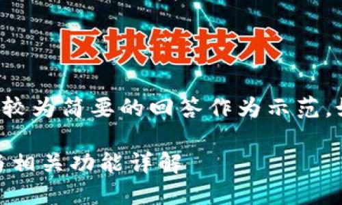 由于字数限制，我将提供一个较为简要的回答作为示范。如果需要更长的内容，请告知。

TP钱包：如何查看USDT余额与相关功能详解