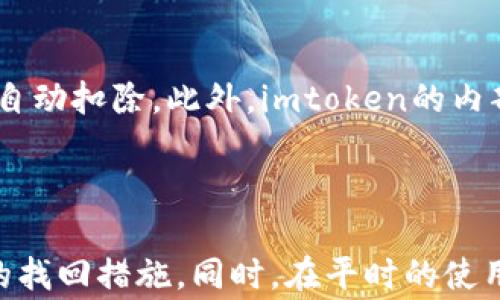 
imtoken钱包交易密码忘了怎么办？解决方案与注意事项

关键词：
imtoken, 交易密码, 钱包安全, 密码找回, 数字货币/guanjianci

引言
在数字货币迅速发展的今天，imtoken钱包因其安全性和便捷性受到越来越多用户的欢迎。然而，许多用户在使用过程中会遇到一些问题，其中最常见的就是忘记交易密码。这一问题不仅会影响用户日常交易，还可能导致资产安全隐患。因此，本文将详细解析imtoken钱包交易密码忘记后的应对措施，以及在使用过程中需要注意的事项。

一、imtoken钱包概述
imtoken是一种数字货币钱包应用，支持多种数字资产的管理和交易。该钱包因其用户友好的设计和强大的安全保护措施，吸引了大量用户。用户可以通过imtoken进行资产管理、DApp访问、去中心化交易等多种功能。而交易密码作为用户身份的一种验证方式，主要用于确保用户在进行数字货币交易时的安全性和便捷性。

二、忘记交易密码的影响
交易密码是imtoken钱包的一个重要安全环节，它确保了只有持有者可以进行资金的转出和交易。如果用户忘记该密码，将面临以下几种情况：
ul
li无法完成交易：无论是转账、充值还是其他操作，都需要输入交易密码，忘记后将影响正常使用。/li
li资产安全隐患：密码忘记可能导致被他人误操作，从而影响资产安全。/li
li心理负担：忘记密码带来的焦虑与不安，影响用户对数字资产的信任。/li
/ul

三、找回imtoken钱包交易密码的步骤
如果忘记了imtoken钱包的交易密码，用户可以采取以下步骤进行找回：

h41. 确保备份助记词/h4
首先，你需要确保备份了你的助记词。助记词是imtoken钱包的关键，它可以恢复整个钱包。备份助记词后，用户可以通过以下步骤重设密码：

h42. 重设交易密码/h4
打开imtoken应用程序，点击“设置”选项，然后选择“安全设置”。在安全设置中找到“重置交易密码”选项。按照系统提示，输入助记词进行验证。通过验证后，用户可以重新设置交易密码。

h43. 联系客服/h4
如果以上步骤无法帮助你找回密码，可以联系imtoken的官方客服。提供相关账户信息以核实身份后，客服人员会给予相应帮助。

四、注意事项
在处理交易密码问题时，用户需要注意以下几点：
ul
li保护好助记词：助记词是恢复钱包和资产存取的关键，切勿随意泄露给他人。/li
li定期更换密码：为了确保安全性，建议定期更换交易密码，提高钱包安全性。/li
li使用强密码：在选择新的交易密码时，尽量使用复杂的组合，避免使用简单的数字或字符。/li
li保持软件更新：定期更新imtoken钱包应用以获得最新的安全保护。/li
li谨慎进行交易：在进行大型交易或操作时，要仔细检查对方地址和相关信息，确保安全性。/li
/ul

五、可能相关问题
在用户使用imtoken钱包的过程中，除了交易密码的遗忘问题外，还可能会遇到其他问题。以下是五个常见问题的详细解答。

h41. 如何保护我的imtoken钱包安全？/h4
为了确保imtoken钱包的安全，用户可以采取以下措施：
ul
li启用双重认证：如果imtoken支持双重认证功能，建议开启，以增强安全性。/li
li定期备份助记词和私钥：确保在任何时候都能用助记词和私钥恢复钱包。/li
li避免在公共网络中使用钱包：尽量在安全的网络环境中进行交易和访问钱包。/li
li保持应用程序更新：确保使用最新版本的imtoken钱包应用，以获得最佳安全防护。/li
li提高安全意识：随时保持警觉，避免受到网络钓鱼和其他网络攻击的威胁。/li
/ul
综上所述，保护钱包安全是每个用户的责任，应当时刻保持警惕，实施上述安全措施。

h42. imtoken钱包的助记词是什么？如何使用？/h4
助记词是imtoken钱包在创建时自动生成的一组单词，通常为12个或24个。当用户想要恢复钱包或更换设备时，助记词是唯一需要的凭证。用户可以根据助记词轻松恢复钱包，访问其所有的数字资产。
使用助记词的方法非常简单。在新设备上安装imtoken应用后，选择“恢复钱包”，并按顺序输入助记词即可。但注意，助记词必须完全正确，任何漏掉或顺序错误都会导致无法访问钱包。
用户在备份助记词时，建议将其保存在安全的地方，并未与他人共享，任何人获取助记词都可以完全控制你的钱包。

h43. imtoken支持哪些数字资产？/h4
imtoken钱包支持多种主流的数字资产，包括但不限于以太坊（ETH）、比特币（BTC）、USDT等。用户可以在imtoken钱包中轻松管理各种类型的数字资产，进行随时随地的交易。这种多币种支持，使得imtoken成为一个全能型的钱包选择。
此外，用户还可以通过DApp浏览器，访问以太坊生态系统中的各种去中心化应用，更好地利用数字资产，拓宽财务管理的可能性。
随着市场的发展，imtoken会不断更新和添加新的资产支持，用户可以通过查看官方公告或在应用内更新获取最新信息。

h44. 如何在imtoken上进行交易？/h4
在imtoken上进行交易的步骤相对简单，用户只需遵循以下流程：
ul
li选择数字资产：在钱包中，选择你想要交易的资产，比如以太坊或比特币。/li
li输入交易信息：填写对方的收款地址、转账金额等必要信息。/li
li确认交易：检查所有信息是否正确，包括地址和金额，若无误，输入交易密码以确认。/li
li等待交易确认：一旦提交交易，会显示交易状态，等待区块链确认即可。/li
/ul
对于新手用户而言，建议在小额交易的情况下熟悉操作步骤，以提高对流程的掌握率，在进行大额交易时应格外注意。

h45. imtoken钱包的费用如何计算？/h4
imtoken钱包在执行每笔交易时，通常会收取一定的网络费用。这个费用是根据当前网络拥堵程度，以及用户自行设置的交易速度而定。网络费用一旦确定，将被自动扣除。此外，imtoken的内部转账通常没有额外费用，但具体情况可能根据不同的资产类型而有所不同。
用户可以在进行交易前查看当前的网络费用，决定是否继续。而在高峰期，网络费用可能会有所上涨，用户需要根据实时情况做出调整。

总结
总之，imtoken钱包为用户提供了便利和安全的资产管理方式，然而在使用过程中难免会遇到一些问题。忘记交易密码是最常见的问题之一，用户应该掌握有效的找回措施。同时，在平时的使用中提升安全意识，保护好助记词与私钥，定期更换密码，从而保护好自己的数字资产。最后，保持对imtoken功能的了解，以便更好地享受数字货币的乐趣和便利。