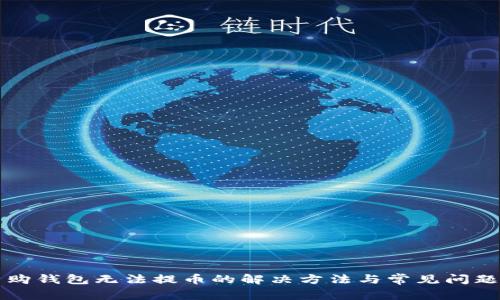 比特购钱包无法提币的解决方法与常见问题解答