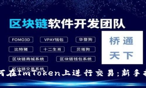 如何在ImToken上进行交易：新手指南