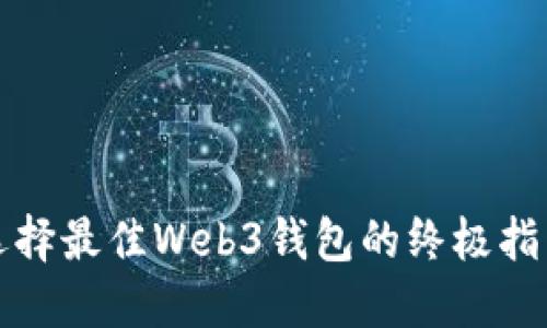 选择最佳Web3钱包的终极指南