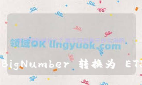 Web3.js 中 BigNumber 转换为 ETH 的详细指南