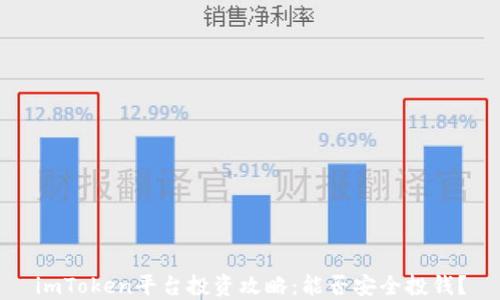 
imToken平台投资攻略：能否安全投钱？