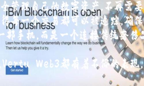   深入实测Vertu Web3：奢华与科技的结合 / 

 guanjianci Vertu, Web3, 奢侈品, 区块链, 智能手机 /guanjianci 

在现代社会，奢侈品与科技的结合愈发显著，尤其是在高端手机市场。在这个背景下，Vertu作为奢侈手机的代表品牌之一，近年来也逐渐开始涉足Web3领域。Web3，作为互联网的下一个发展阶段，不仅强调去中心化、用户隐私保护，还倡导数字资产的所有权。本文将对此进行详细的实测，探讨Vertu Web3在奢华体验与技术创新方面的表现。

一、Vertu Web3的外观设计
Vertu一直以来都以手工制作的极致奢华手机著称，而Web3系列也不例外。该款手机秉承了Vertu一贯的设计语言，采用了高档材料，如铂金、真皮、蓝宝石水晶等，为用户带来了独特的触感和视觉享受。手机的边框使用了典雅的金属材料，增强了整体的结实感。
特别的是，Vertu Web3在外观上进行了现代化的改进，配备了更大的显示屏和更先进的触控技术，使得手机在使用时更加灵敏。此外，Vertu还特别注重个性化定制，用户可以根据自己的喜好选择不同的材质和颜色，使得每一款Vertu Web3都具有独一无二的特色。

二、Vertu Web3的性能与用户体验
在性能方面，Vertu Web3搭载了最新的高性能处理器，配备了充裕的内存和动态存储数据处理能力。手机运行的速度相当流畅，无论是处理多重应用还是进行高强度的游戏，Vertu Web3都能轻松应对。同时，该手机的电池续航表现也让人满意，经过长时间的使用并不会出现频繁充电的问题。
Vertu Web3的操作系统基于Android进行深度定制，用户能够享受到优质的使用体验。其界面设计简洁优雅，功能布局合理，帮助用户快速找到所需应用。手机内置了一些特别的奢侈品服务功能，比如随时沟通的私人助手、奢侈品购物指南等，这些增值服务为用户提供了额外的便利。

三、Vertu Web3的安全性与隐私保护
随着个人信息泄露问题的日益严重，Vertu Web3特别强调安全性与隐私保护。手机内部集成了先进的区块链技术，利用其去中心化的特性，确保用户数据的安全性。在Vertu Web3中，用户的通信记录和个人数据采用了加密存储，防止被未经授权的第三方访问。
此外，该款手机还配备了生物识别功能，如指纹解锁和面部识别，进一步加强了安全防护措施。用户可以放心地使用Vertu Web3进行线上交易或管理敏感信息，而不必担心个人隐私被侵犯。

四、Vertu Web3的Web3集成与数字资产
Vertu Web3的一个重要亮点便是其与Web3的紧密结合。手机内置了多个区块链钱包，用户可以轻松管理自己的数字资产，例如NFT（非同质化代币）。通过Vertu Web3，用户可以在各种数字市场上进行安全的交易，便于随时随地访问自己的数字资产。此外，手机还提供了一些Web3应用，可以帮助用户更好地了解和参与这个新兴的领域。
Vertu还计划与多个区块链项目进行深度合作，推出更多的相关应用和服务，旨在构建一个为奢侈品用户提供的Web3生态系统。这样的举措不仅提升了Vertu Web3的功能性，也让高端用户对数字资产的管理变得更加便捷。

五、Vertu Web3的市场定位与对奢侈品行业的影响
Vertu Web3并不仅仅是一款手机，在市场定位上，它更像是一种奢侈品的象征。高端用户不单只关注手机的性能和功能，更看重的是品牌背后的文化和理念。Vertu Web3正是基于这一点，通过结合奢华的设计风格和尖端的科技，成功吸引了富裕人群的目光。
在奢侈品行业中，Vertu Web3的推出也反映出这一市场对数字化趋势的逐渐认可。随着越来越多的奢侈品牌开始探索Web3以及数字资产的可能性，Vertu提供了一个成功的范例，吸引了更多品牌和消费者对数字化奢侈品的关注。

常见问题

1. Vertu Web3的价格是多少？
Vertu Web3的价格范围相对广泛，从几万元到十几万元不等，主要取决于选择的材质和配件。随着手机的奢华程度提高，价格也相应上涨。例如，具备铂金外壳和高级皮革内饰的版本，会比普通的不锈钢版本价格更高。此外，Vertu还提供个性化定制服务，用户可以根据自己的需求进行材质和外观的选择，这种定制化的服务必然会影响手机的整体价格。
尽管价格高昂，然而对于追求奢华与独特体验的高端用户来说，Vertu Web3无疑是一个值得投资的选择。其提供的增值服务和独特的品牌文化也是许多消费者愿意为之买单的原因之一。

2. Vertu Web3的售后服务如何？
Vertu作为奢侈品牌，一直以来都非常注重售后服务，为用户提供了一系列优质的售后支持。Vertu Web3的用户在购买后，可以享受到优先的客户服务，包括但不限于终身保修、专属客户经理服务以及全球旅游支持。
无论是在设备出现技术问题时，还是在使用过程中需要寻求帮助，Vertu的客户服务团队都可以通过多种渠道进行联系，包括热线电话、在线客服、邮件等。可以说，Vertu Web3用户所获得的服务质量，完全对得起他们所支付的高昂价格。

3. Vertu Web3适合哪些人群？
Vertu Web3主要面向高端用户群体，尤其是那些对奢侈品和最新科技有浓厚兴趣的人士。这类用户通常包括成功的商人、高管、明星等，他们不仅追求手机的性能，更在意手机所体现的身份与品位。
此外，随着数字货币和NFT等新兴技术的流行，Vertu Web3也吸引了一些年轻奢侈品爱好者和数字资产投资者。对于这些用户来说，Vertu Web3既是一款性能优良的设备，也是参与数字经济的一个工具。这种对质量与新科技结合的追求，使得Vertu Web3受到了更广泛的关注。

4. Vertu Web3是否值得购买？
对于考虑购买Vertu Web3的人来说，值得做一些深入的思考。首先，如果你是一位追求奢华感和个性化体验的用户，Vertu Web3无疑是一个值得投资的选择。它所具备的手工制作、优质材料和独特设计，都为手机带来了极高的价值感。
其次，Vertu Web3在技术上的创新，尤其是在区块链和数字资产管理方面，更是让其具备了许多应用场景。如果你对Web3和数字货币有强烈的兴趣，那么Vertu Web3所带来的功能会使得它成为一个理想的选择。
然而，如果你仅仅是需要一款性能好的智能手机，且对奢侈品没有特别的需求，那么市面上有许多其他品牌的手机可以提供更好的性价比。因此，是否购买Vertu Web3，最终取决于你对奢侈品的看法及个人的经济状况。

5. Vertu Web3在区块链应用上的优势是什么？
在如今快速发展的科技环境中，区块链技术已经成为一个热门话题。而Vertu Web3的最大优势之一便是它的区块链应用。通过内置的区块链钱包，用户可以安全管理自己的数字资产，不再需要担心资产安全问题。
这种去中心化的特点也为用户提供了更大的灵活性，例如在进行国际交易时，不再需要受制于传统金融机构的限制。此外，Vertu Web3所采用的区块链技术使得每一个交易都可以被追踪，确保了透明性和安全性。
最重要的一点是，Vertu Web3也促进了奢侈品市场的数字化转型，通过对NFT的支持，用户可以轻松进行数字资产的交易与收藏。这让Vertu Web3不仅仅是一部手机，而是一个连接传统奢侈品与未来数字世界的桥梁。

总结来说，Vertu Web3将奢华、科技及用户需求完美结合，为高端用户提供了一种新的数字化奢侈品体验。无论是在设计、性能、安全性或是数字资产管理方面，Vertu Web3都有着不俗的表现。对于追求品质与创新的用户来说，Vertu Web3无疑是一个值得考虑的选择。