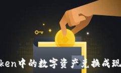   如何将ImToken中的数字资