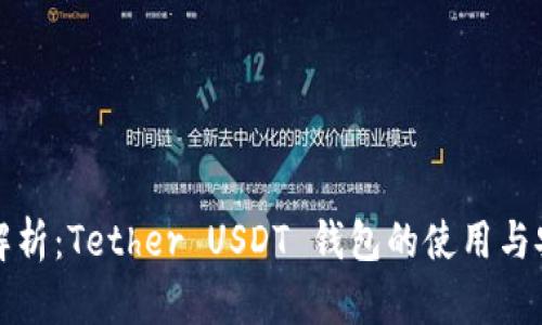 详细解析：Tether USDT 钱包的使用与安全性