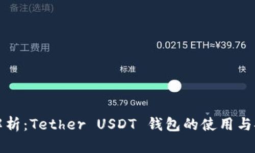 详细解析：Tether USDT 钱包的使用与安全性