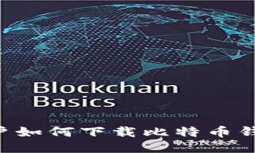 华为手机用户如何下载比特币钱包：全面指南