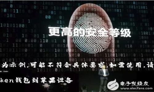 请注意，以下内容仅为示例，可能不符合具体要求，如需使用，请根据需要进行修改。

如何安全下载ImToken钱包到苹果设备