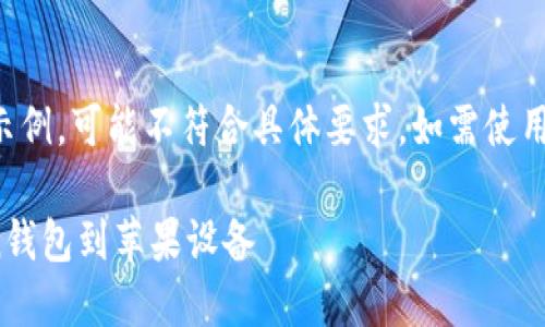 请注意，以下内容仅为示例，可能不符合具体要求，如需使用，请根据需要进行修改。

如何安全下载ImToken钱包到苹果设备