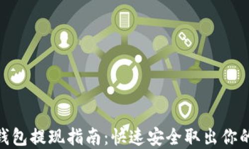 
imToken钱包提现指南：快速安全取出你的数字资产