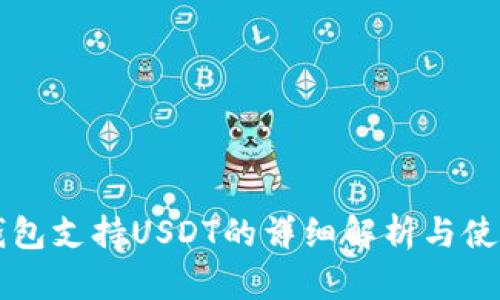 比太钱包支持USDT的详细解析与使用指南