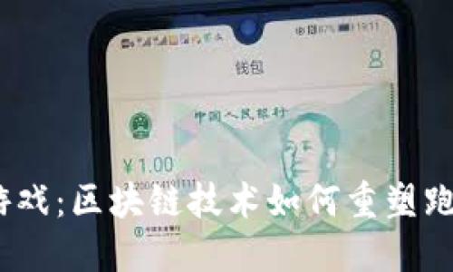 探索Web3游戏：区块链技术如何重塑跑步游戏体验