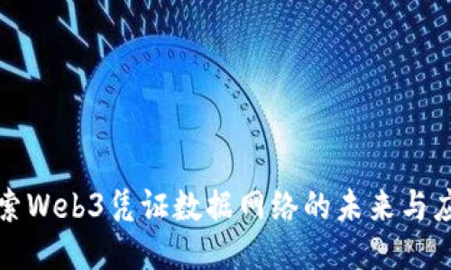 探索Web3凭证数据网络的未来与应用
