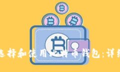 如何选择和使用比特币钱