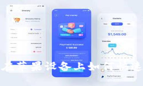 imToken钱包在苹果设备上如何快速、便捷地下款？