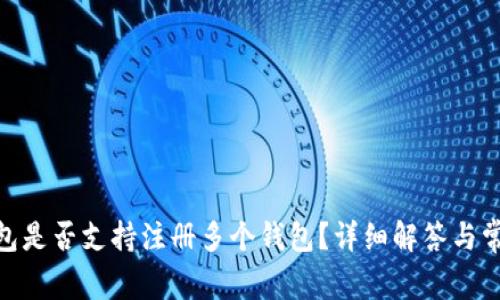 imToken钱包是否支持注册多个钱包？详细解答与常见问题解析
