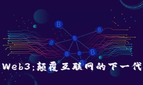深入解析Web3：颠覆互联网的下一代技术概念
