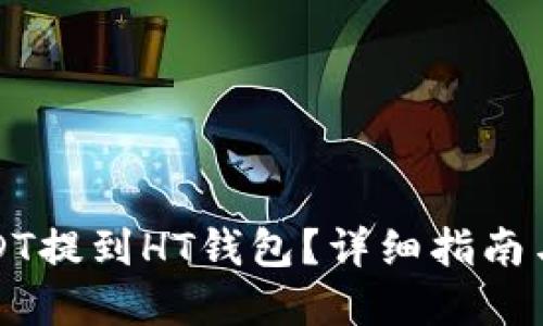 如何将USDT提到HT钱包？详细指南与实用技巧