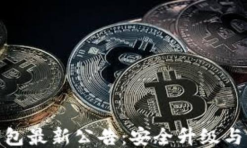 
imToken钱包最新公告：安全升级与新功能介绍