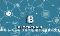 全面解析 imToken 多签钱包