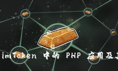 深入探讨 imToken 中的 PHP 应用及其操作技巧