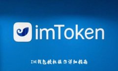 IM钱包授权操作详细指南