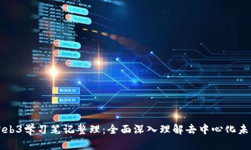 Web3学习笔记整理：全面深入理解去中心化未来