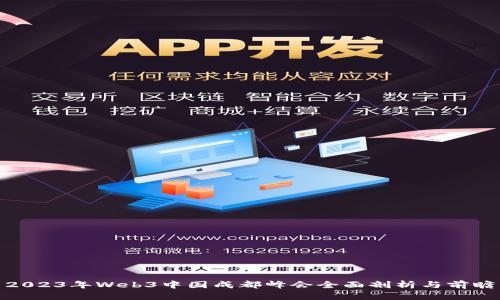 2023年Web3中国成都峰会全面剖析与前瞻