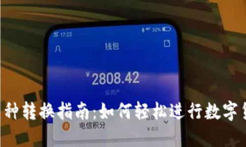 Web3币种转换指南：如何轻松进行数字货币交易