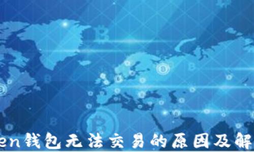 
imToken钱包无法交易的原因及解决方案