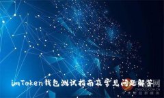 imToken钱包测试指南及常见