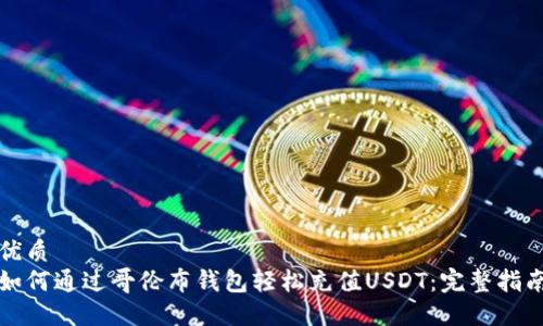 优质
如何通过哥伦布钱包轻松充值USDT：完整指南