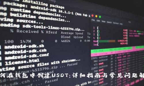 如何在钱包中创建USDT：详细指南与常见问题解答